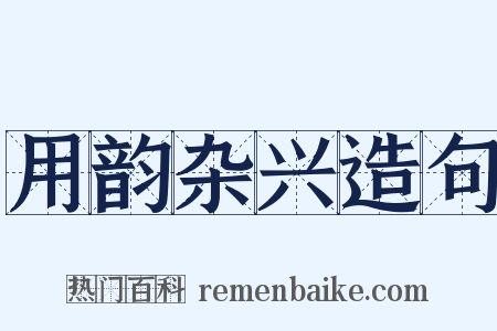 用韵杂兴造句是什么意思的图片